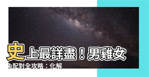 雞兔相沖化解